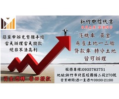 新竹中信代書-汽機車借款、房屋土地借款、房屋土地持分借款